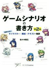 【中古】 ゲームシナリオの書き方　第2版 基礎から学ぶキャラクター・構成・テキストの秘訣／佐々木智広(著者)