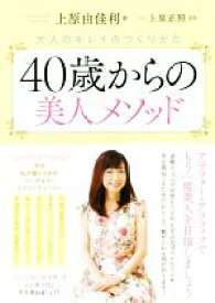 楽天市場 40歳からの美人メソッド 大人のキレイのつくりかたの通販