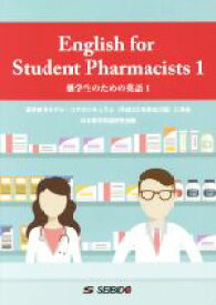 【中古】 English　for　Student　Pharmacists(1) 薬学生のための英語／日本薬学英語研究会(著者)