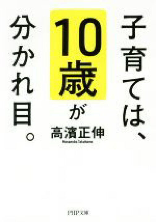【中古】 子育ては、10歳が分かれ目。 PHP文庫/高濱正伸(著者) 【中古】afb ブックオフオンライン ママ、怒らないで。/斎藤裕/斎藤暁子