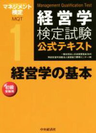 【中古】 経営学検定試験公式テキスト(1) 経営学の基本　初級受験用／経営能力開発センター(編者),日本経営協会