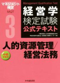 【中古】 経営学検定試験公式テキスト(3) 人的資源管理／経営法務　中級受験用／経営能力開発センター(編者),日本経営協会