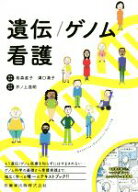 【中古】 遺伝／ゲノム看護／有森直子(編者),溝口満子(編者),井ノ上逸朗