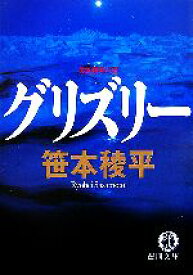 【中古】 グリズリー 徳間文庫／笹本稜平【著】