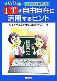 【中古】 ITを自由自在に活用するヒント 漫画で納得　あなたの授業が大変身！／熊本大学教育学部情報教育研究会【著】