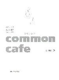【中古】 common　cafe 人と人とが出会う場のつくりかた／山納洋【著】