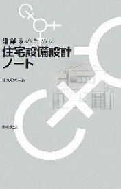 【中古】 建築家のための住宅設備設計ノート／知久昭夫【著】