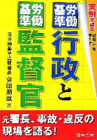 【中古】 労働基準行政と労働基準監督官 実例で語る組織・行動・考え方／会田朋哉【著】