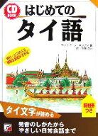 【中古】 CD　BOOK　はじめてのタイ語 アスカカルチャー／ワンナポーンポンプン【著】，趙怡華【協力】