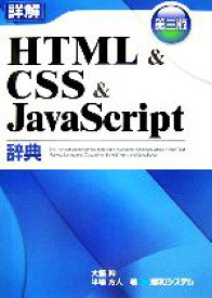 【中古】 詳解HTML＆CSS＆JavaScript辞典／大藤幹，半場方人【著】