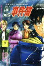 【中古】 金田一少年の事件簿外伝　犯人たちの事件簿(2) マガジンKC／船津紳平(著者),さとうふみや,天樹征丸,金成陽三郎