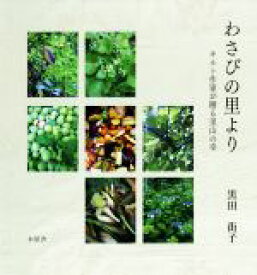 【中古】 わさびの里より キルト作家が贈る里山の幸／黒田街子(著者)