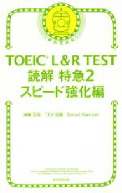 【中古】 TOEIC　L＆R　TEST　読解特急　新形式対応(2) スピード強化編／神崎正哉(著者),TEX加藤(著者),Daniel　Warriner(著者)