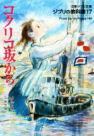【中古】 ジブリの教科書(17) コクリコ坂から 文春ジブリ文庫／スタジオジブリ(編者),文春文庫(編者)