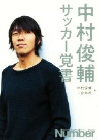【中古】 中村俊輔サッカー覚書 Sports　Graphic　Number　Books／中村俊輔(著者),二宮寿朗(著者)