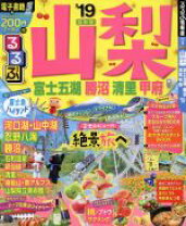 楽天市場】るるぶ 山梨の通販 