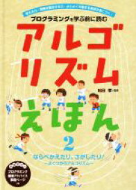 【中古】 アルゴリズムえほん　プログラミングを学ぶ前に読む(2) ならびかえたり、さがしたり！～よくつかうアルゴリズム～／松田孝