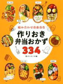 【中古】 組み合わせ自由自在　作りおき弁当おかず334／食のスタジオ(編者)