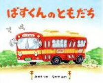 楽天市場】絵本 ばすくんの通販 
