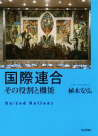 【中古】 国際連合 その役割と機能／植木安弘(著者)