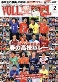 【中古】 VOLLEYBALL(2018年2月号) 月刊誌／日本文化出版