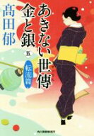 【中古】 あきない世傳　金と銀(五) 転流篇 ハルキ文庫時代小説文庫／高田郁(著者)