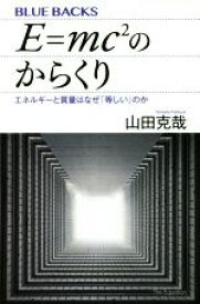 【中古】 E＝mc2のからくり エネルギーと質量はなぜ「等しい」のか ブルーバックス／山田克哉(著者)