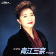 【中古】 豪華版全曲集［2CD］／青江三奈