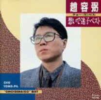 楽天市場】チョー ヨンピル の 想い で 迷子（CD｜CD・DVD）の通販