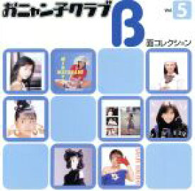 【中古】 おニャン子クラブ　B面コレクション　5 ／おニャン子クラブ 【中古】afb