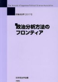 【中古】 年報政治学　政治分析方法のフロンティア(2017－II)／日本政治学会(編者)