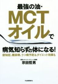 【中古】 最強の油・MCTオイルで病気知らずの体になる！ 認知症、糖尿病、うつ病予防＆ダイエット効果も／宗田哲男(著者)