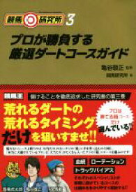 【中古】 競馬◎研究所(3) プロが勝負する厳選ダートコースガイド 競馬王馬券攻略本シリーズ／競馬研究所(著者),亀谷敬正