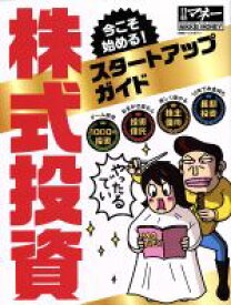【中古】 今こそ始める！株式投資スタートアップガイド 日経ホームマガジン　日経マネー／日経BP社