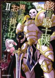 【中古】 骸骨騎士様、只今異世界へお出掛け中(II) ガルドC／サワノアキラ(著者),秤猿鬼,KeG