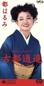 【中古】 【8cm】古都逍遙／紅い花／都はるみ