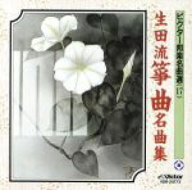 【中古】 生田流　箏曲　名曲集／（オムニバス）