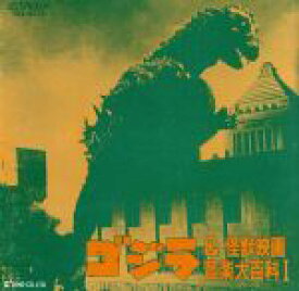 【中古】 ゴジラ＆怪獣映画音楽大百科　I／伊福部昭
