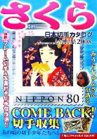 【中古】 さくら日本切手カタログ(2008)／日本郵趣協会