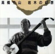 【中古】 岩木の幻想／高橋竹山［初代］