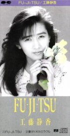 【中古】 【8cm】FU－JI－TSU／工藤静香