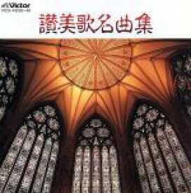 【中古】 TWIN　BEST　賛美歌名曲／（クラシック）,東京混声合唱団