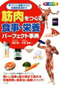 【中古】 筋肉をつくる食事・栄養パーフェクト事典 体づくり、筋肥大から体脂肪低減まで／岡田隆,竹並恵里