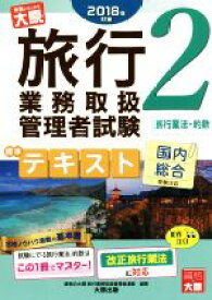 【中古】 旅行業務取扱管理者試験標準テキスト　2018年対策(2) 国内総合受験対応　旅行業法・約款／資格の大原旅行業務取扱管理者講座(著者)