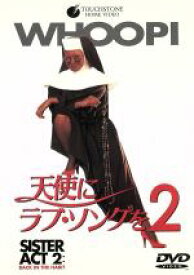 【中古】 天使にラブ・ソングを2／ウーピー・ゴールドバーグ