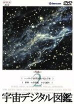 楽天市場】宇宙デジタル図鑑の通販 