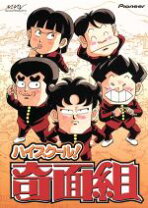 楽天市場】ハイスクール!奇面組 dvd 15の通販