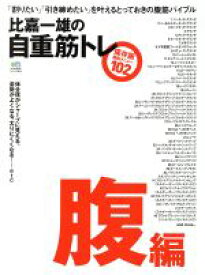 【中古】 比嘉一雄の自重筋トレ　腹編 「割りたい」「引き締めたい」を叶えるとっておきの腹筋バイブル エイムック3978／比嘉一雄