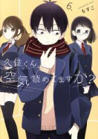 【中古】 久住くん、空気読めてますか？(6．) ガンガンC　JOKER／もすこ(著者)