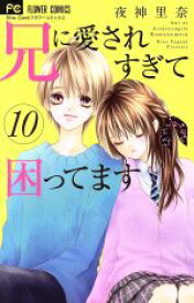 【中古】 兄に愛されすぎて困ってます(10) フラワーC少コミ／夜神里奈(著者)